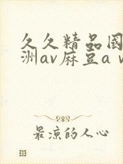 久久精品国产亚洲av麻豆aⅴ