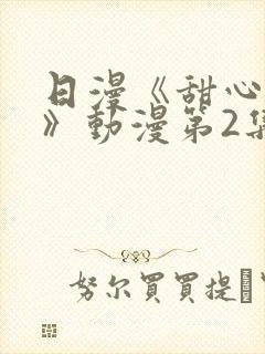 日漫《甜心妈妈》动漫第2集