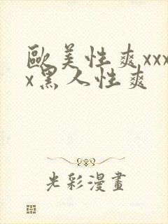 欧美性爽xxxx黑人性爽