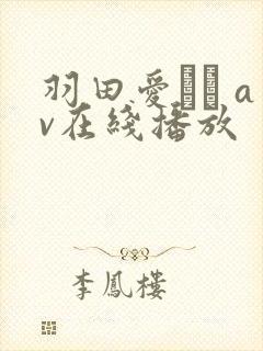 羽田爱あい av在线播放封面