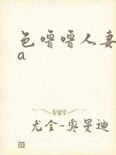 色噜噜人妻丝袜a