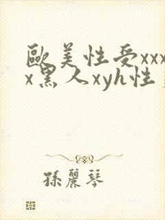 欧美性受xxxx黑人xyh性爽封面