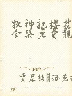 牧神记樱花动漫全集免费观看