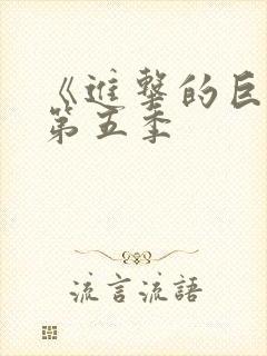 《进击的巨人》第五季封面