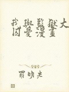 我与监狱大佬的囚爱漫画封面