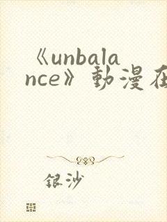 《unbalance》动漫在线观看封面