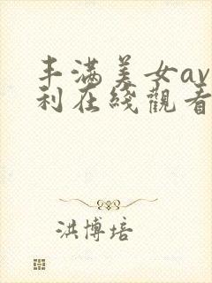 丰满美女av福利在线观看