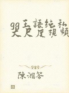 gg王语纯私拍大尺度视频
