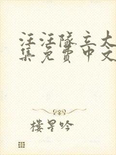汪汪队立大功全集免费中文版