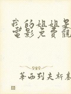 我的姐姐是法官电影免费观看封面