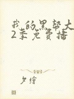 我的黑帮大佬第2季免费播