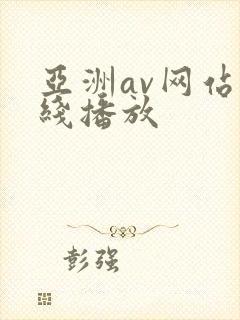 亚洲av网站在线播放