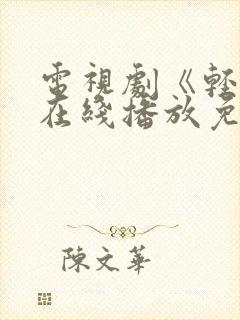 电视剧《轻年》在线播放免费观看全集
