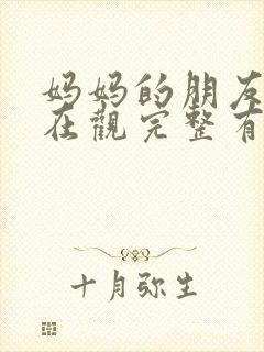 妈妈的朋友4的在观完整有限中字封面
