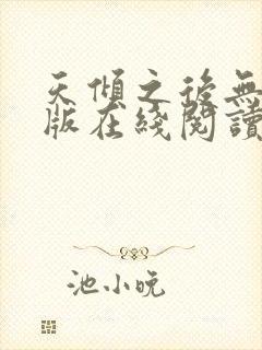 天倾之后无删减版在线阅读
