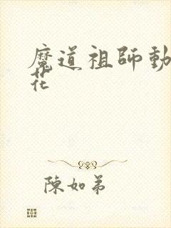 魔道祖师动漫樱花