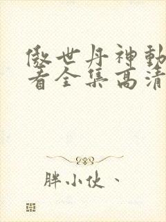傲世丹神动漫观看全集高清免费