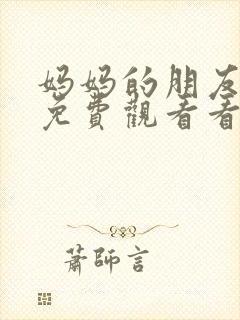 妈妈的朋友在线免费观看看