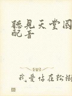 听见天堂国语版配音