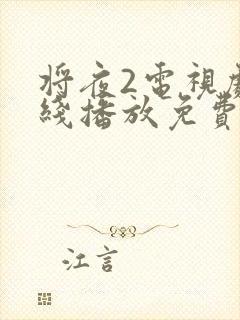 将夜2电视剧在线播放免费封面