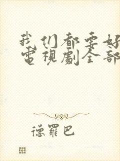 我们都要好好的电视剧全部演员表