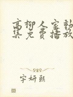 高柳人家动漫全集免费播放