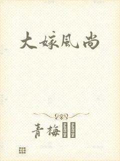 大嫁风尚