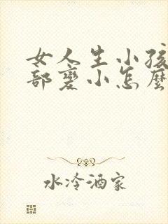 女人生小孩后胸部变小怎么办封面