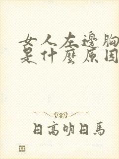 女人左边胸口疼是什么原因引起的