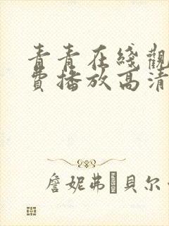 青青在线观看免费播放高清电视剧