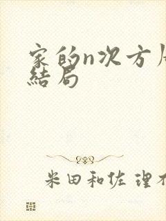 家的n次方周浩结局