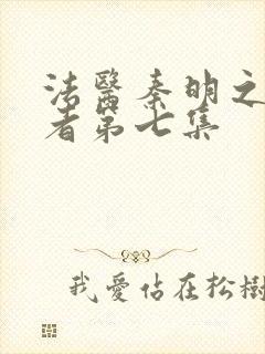 法医秦明之读心者第七集封面