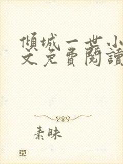 倾城一世小说全文免费阅读
