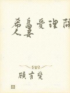 希岛爱理 隔壁人妻封面