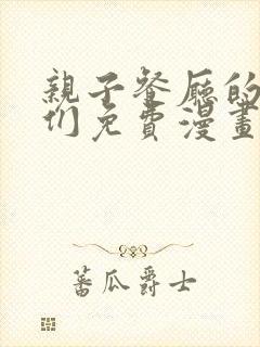 亲子餐厅的妈妈们免费漫画