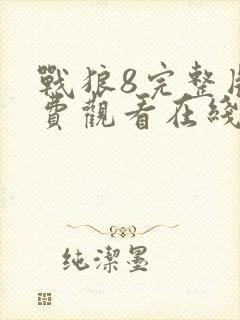 战狼8完整版免费观看在线播放版