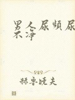 男人尿频尿痛尿不净