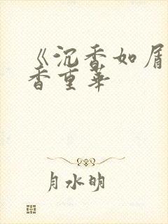 《沉香如屑·沉香重华