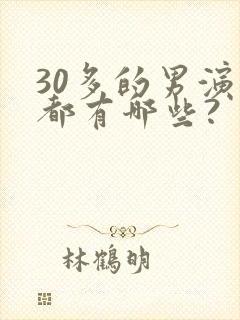 30多的男演员都有哪些?