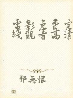 电影免费完整在线观看高清