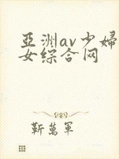 亚洲av少妇熟女综合网封面