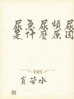 尿急尿频尿的少是什么原因