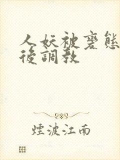 人妖被变态捆绑后调教