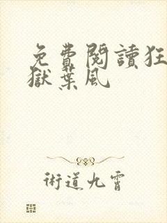 免费阅读狂龙出狱叶风