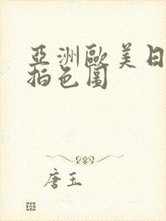 亚洲欧美日韩偷拍色图