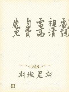 岁月电视剧全集免费高清观看完整版