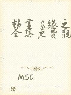 动画《缘之空》全集免费观看封面