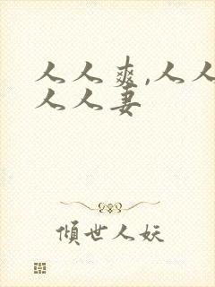 人人爽,人人澡人人妻