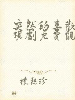 突然的喜欢 电视剧免费观看20集