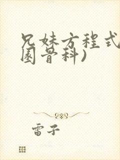 兄妹方程式(校园骨科)